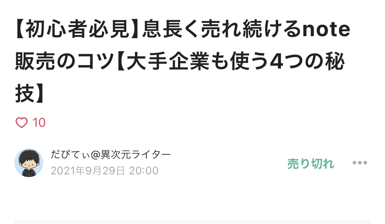 再販しましたー！ リリースから22時間で売り切れた note販売のコツは 