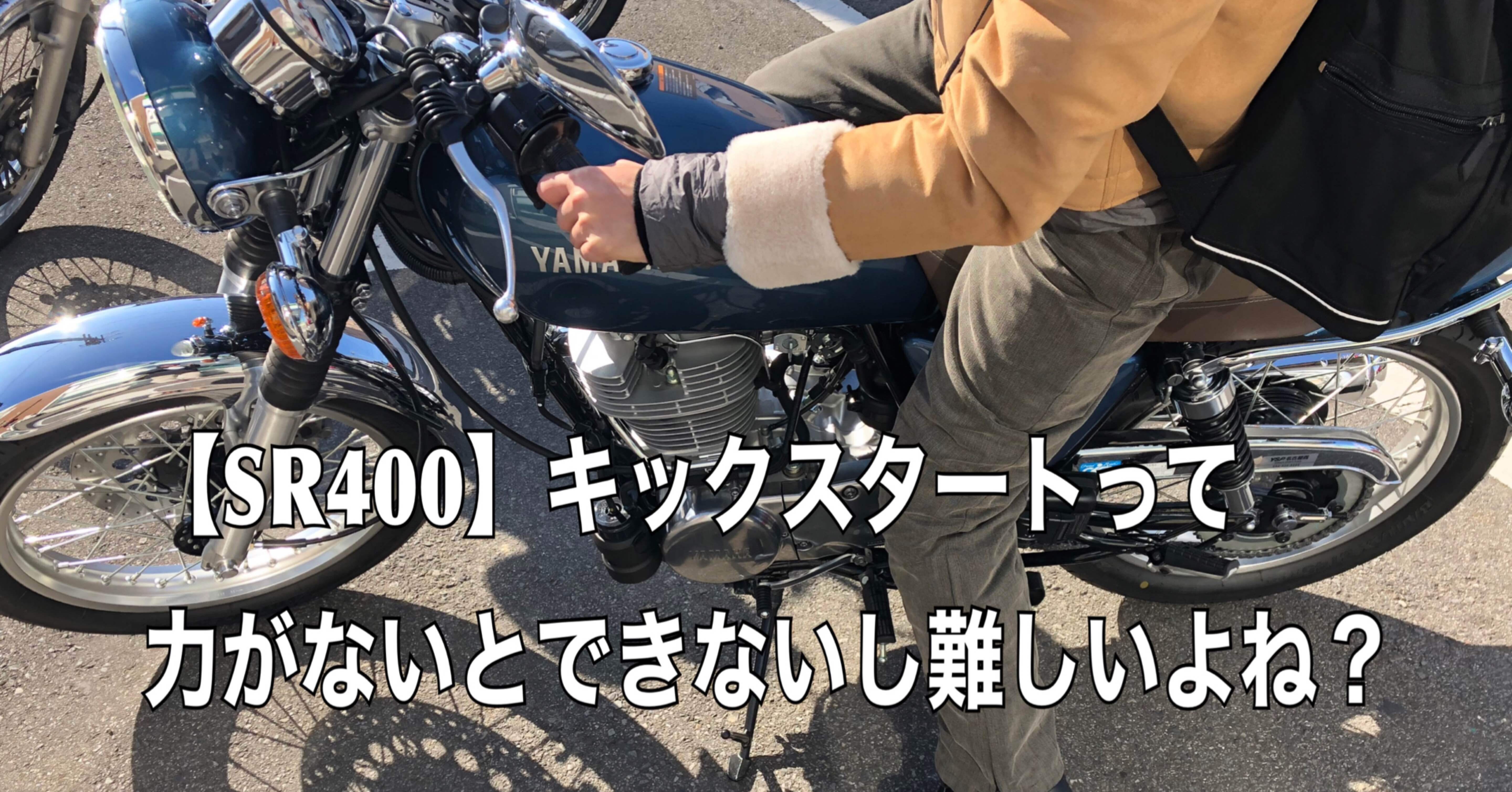 Sr400 キックスタートって力がないとできないし難しいよね Nadeshico Sr400 広がれバイクの輪 ライダーズカフェnote Note