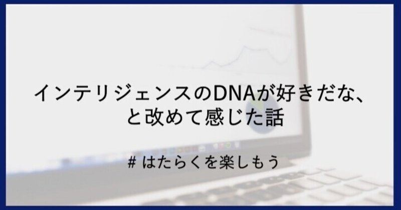 インテリジェンスのDNAが好きだな、と改めて感じた話