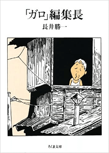 S*a様 さいとうたかを「 流太郎行くところ 」昭和33年 カバー付き 貸本上が S*a様 さいとうたかを「 流太郎行くところ 」昭和33年 カバー付き