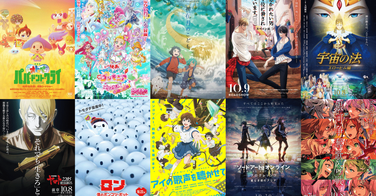2021年10月公開の新作アニメ映画リスト｜ネジムラ89 / アニメ