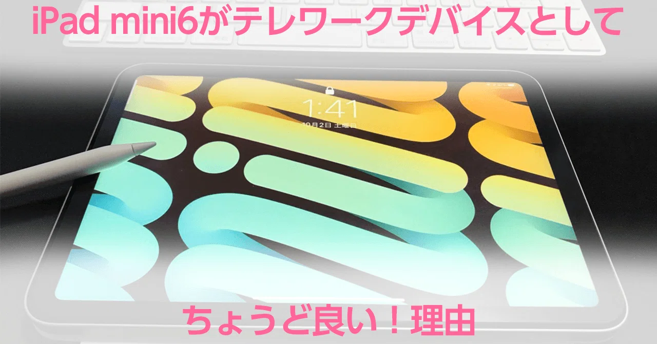 iPad mini6がテレワークデバイスとしてちょうど良い理由｜パンダ兄さん