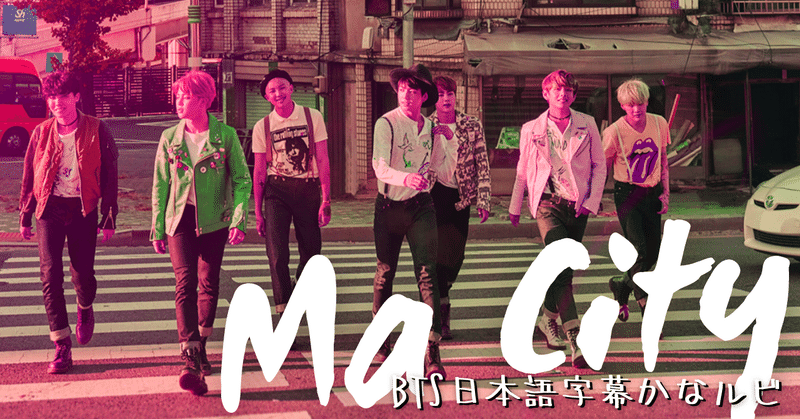 Ma City ここで成り上がり 死んでいく Bts歌詞和訳 𝘔𝘪𝘤𝘩𝘦𝘭𝘭𝘦 Note