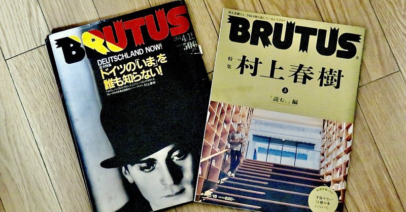 『ブルータス948 特集 村上春樹』(2021年10月15日号)/『ブルータス86』 (1984年4月15日号)/パティ・スミス『Mトレイン』