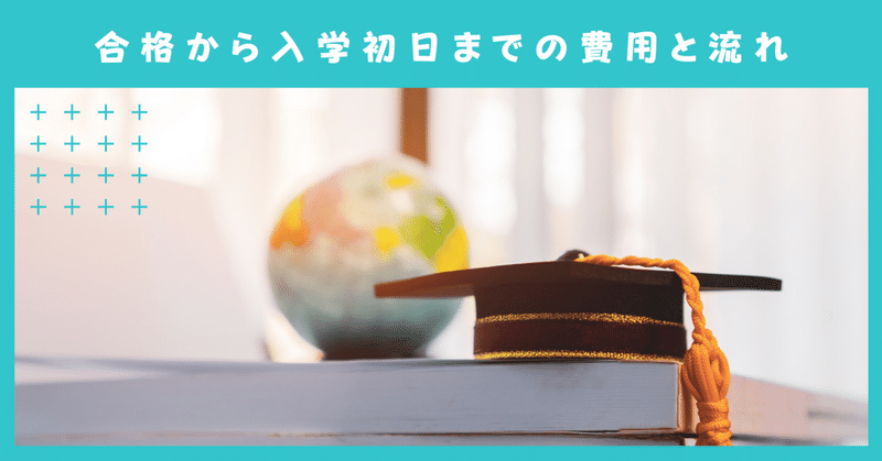 ドキドキの合格発表から入学初日までに何があるか。