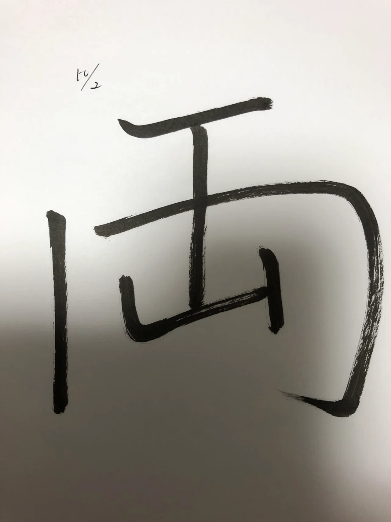 出来事#一文字日記「両」 両側の 両 両替の 両💸 「両」は二つ組みになる物の 両方 などの意味がある そうです💫 両手👋 両足🦶のように😄 ...
