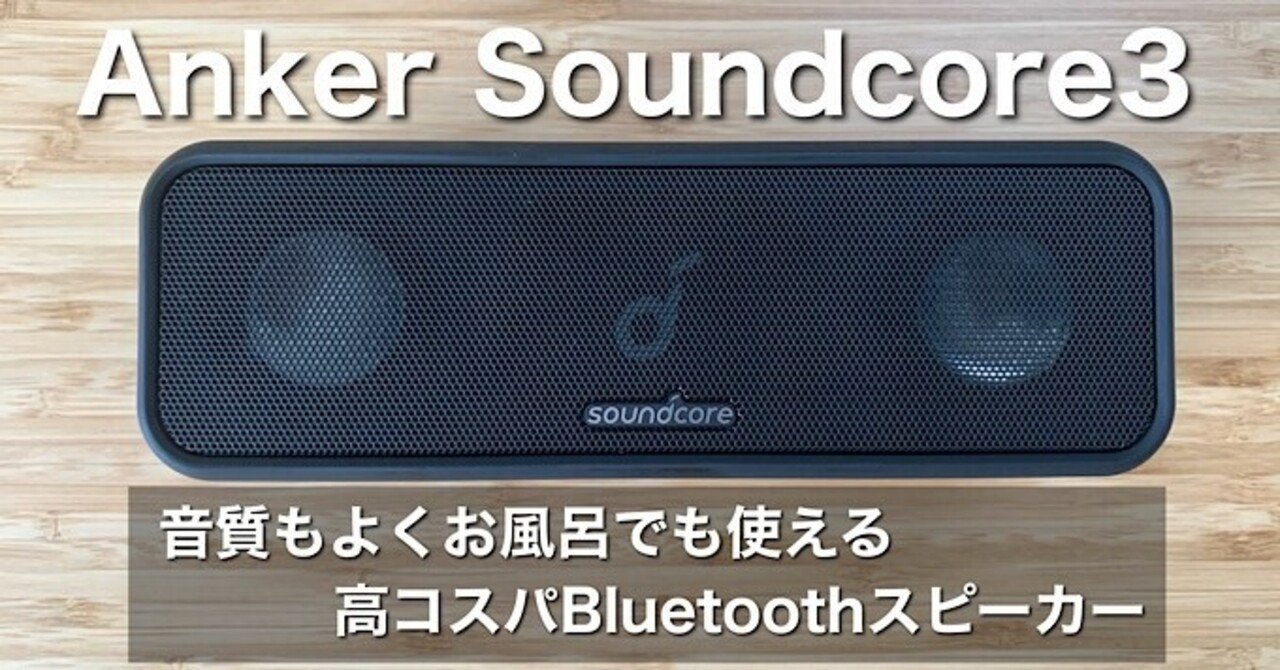 Anker Soundcore3レビュー】音質もよくお風呂でも使える