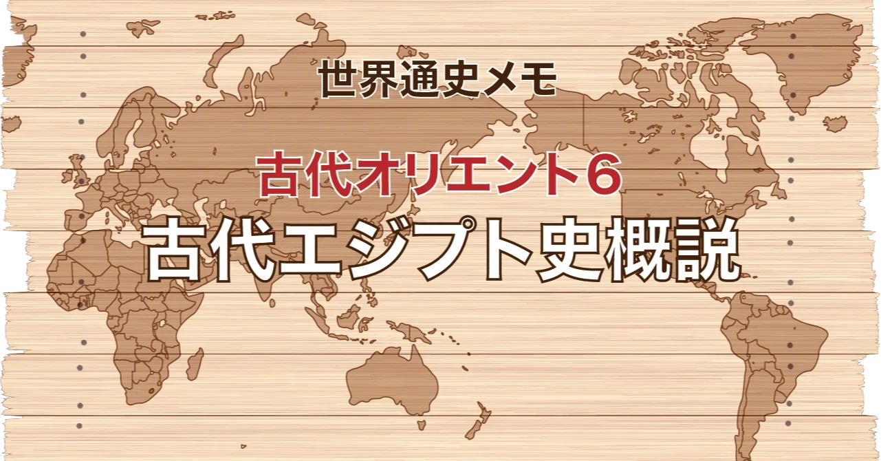 古代オリエント6】 古代エジプト史概説｜ラーンテックラボ
