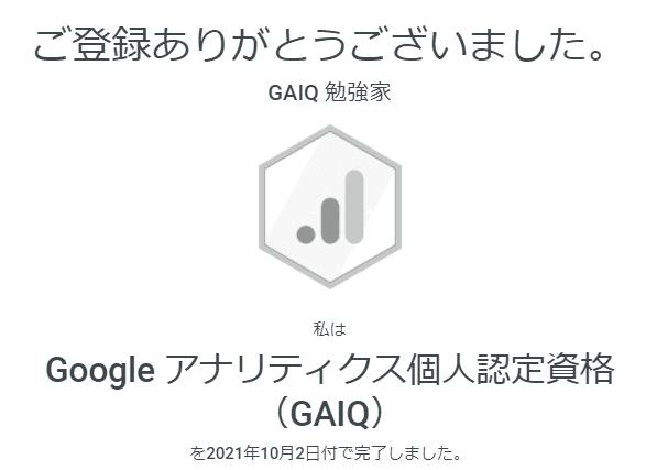 2021年10月最新版 Googleアナリティクス個人認定資格 Gaiq 問題解答 101問ご紹介 Gaiq勉強家 Note