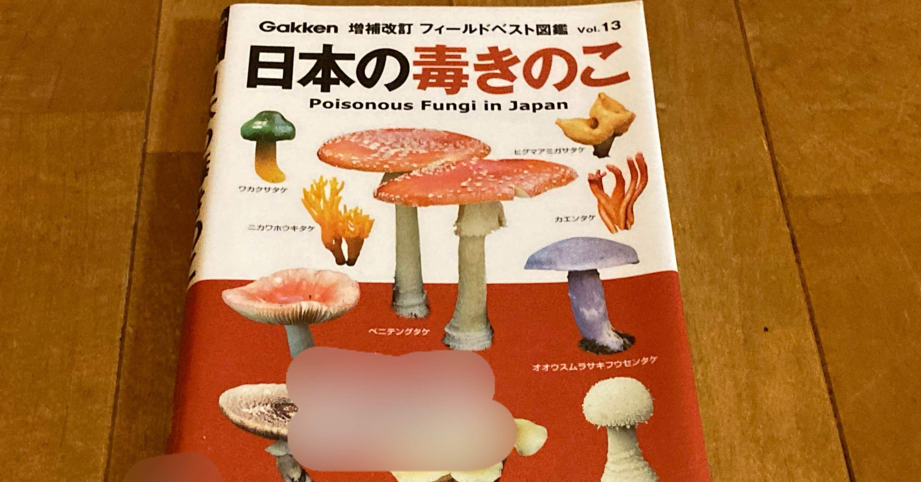 本 日本の毒きのこ 高橋一彰 書評ライター Note