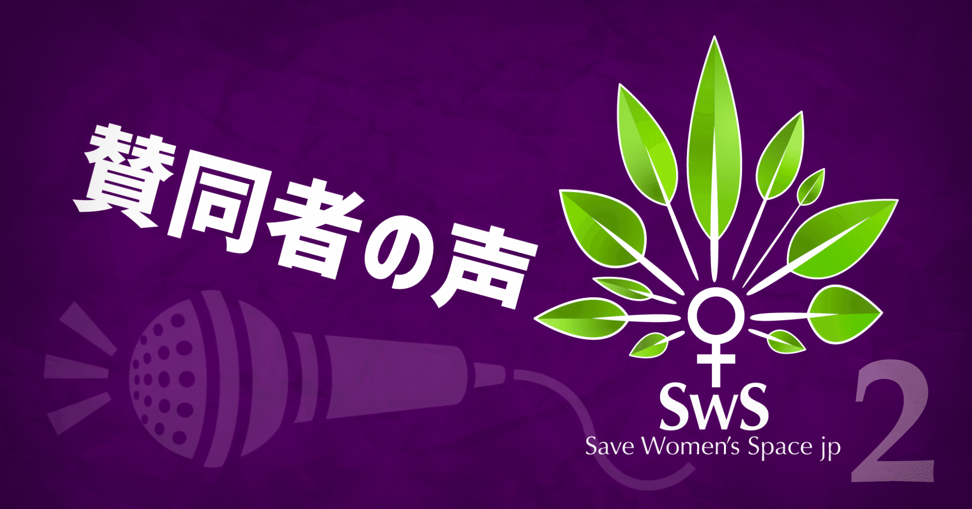 賛同者の声 ２ 女性スペースを守る会 Note