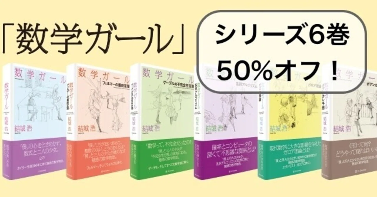 50%オフ】「数学ガール」シリーズKindle版セール！（2021年10月14日