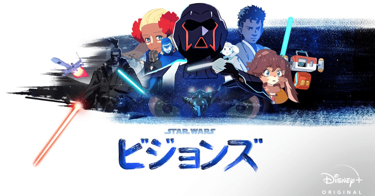 日本アニメの最高峰スタジオが制作したスターウォーズ ビジョンズ観