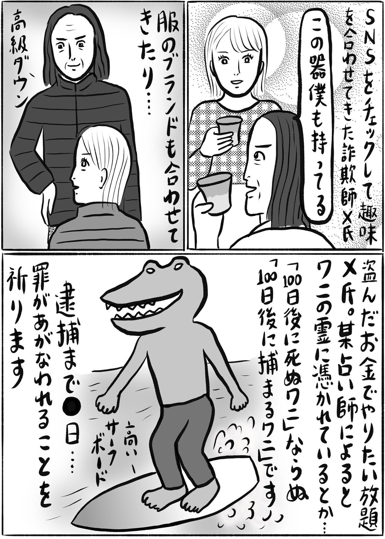 運命 に要注意 見抜きたい 詐欺師の特徴と手口 辛酸なめ子 14 光文社新書