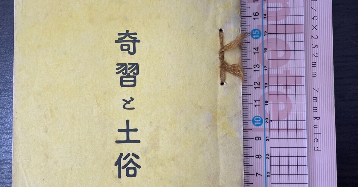郷土趣味社・田中緑紅が編集していた謎の雑誌『奇習と土俗