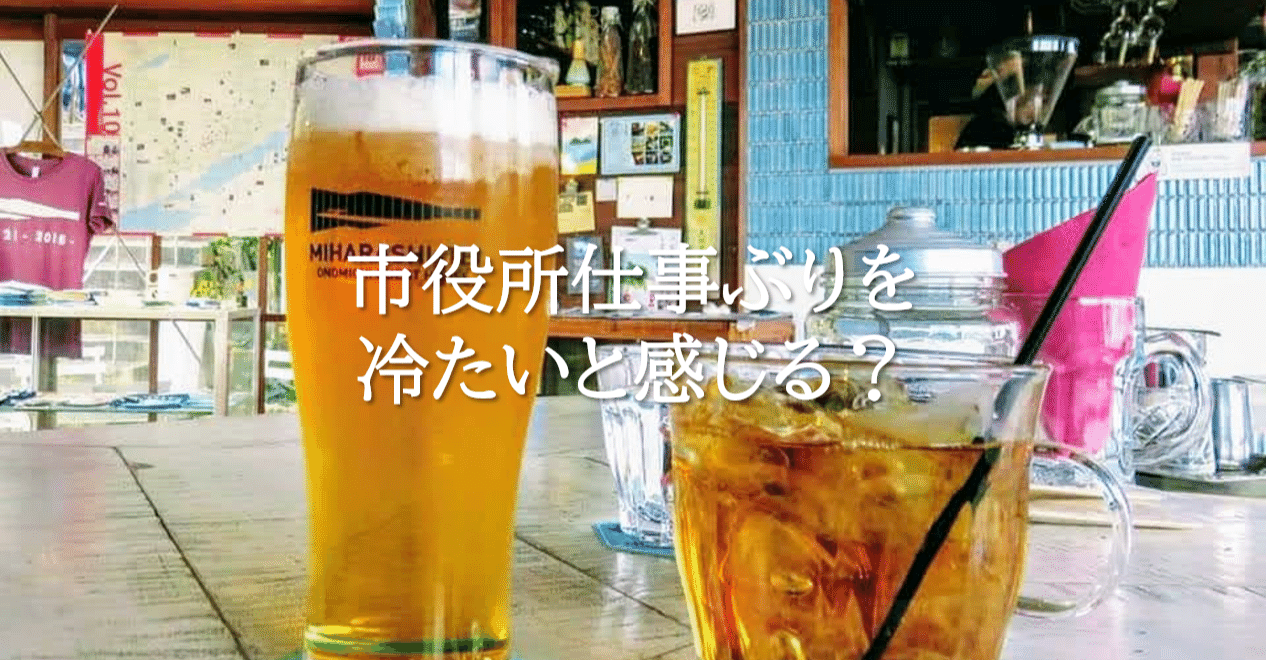 市役所職員が思う 市役所の仕事ぶりを冷たいと感じる ひとりことり Note