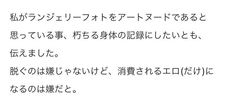 金魚ちゃんさんを推す理由 この考え方が好きだからです ご自身の身体を 消費させるためのランジェリーフォトは撮らせない 朽ちてゆく身体 というと 歳 を重ねるにつれてやわらかくなる体をいかに受け入れるか 考 愛されたいけど自立したい Note