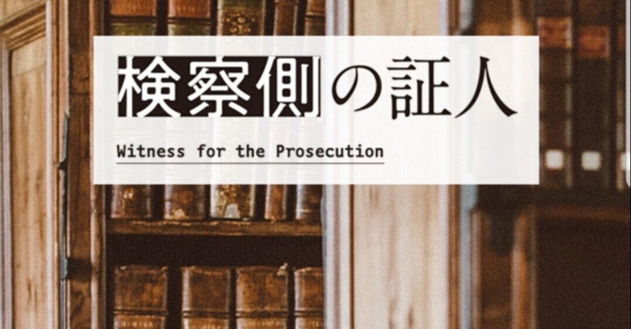 ネタバレ 検察側の証人 21 08 28 火 マチネ ムッシューめるかとる Note ネタバレ 検察側の証人 21 08 28 火 マチネ ムッシューめるかとる Note