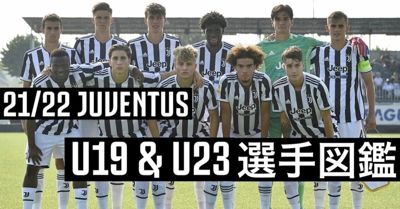 【Juventus】21/22 U19 & U23 選手図鑑