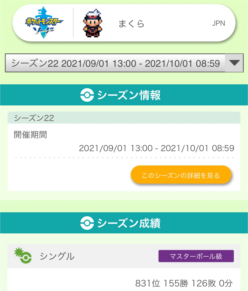 ポケモン剣盾 シーズン22最終1位レート1902 Makura Poke Note