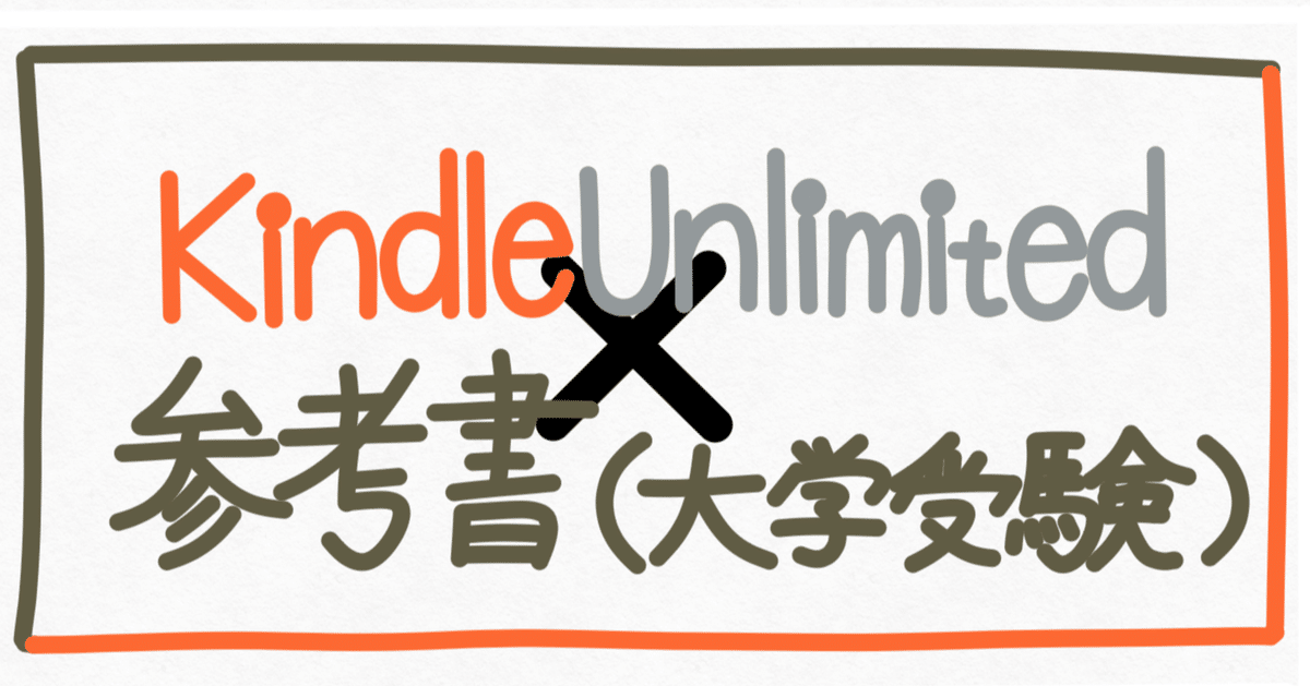 Kindle Unlimited 完全攻略】独学応援！【参考書：大学受験