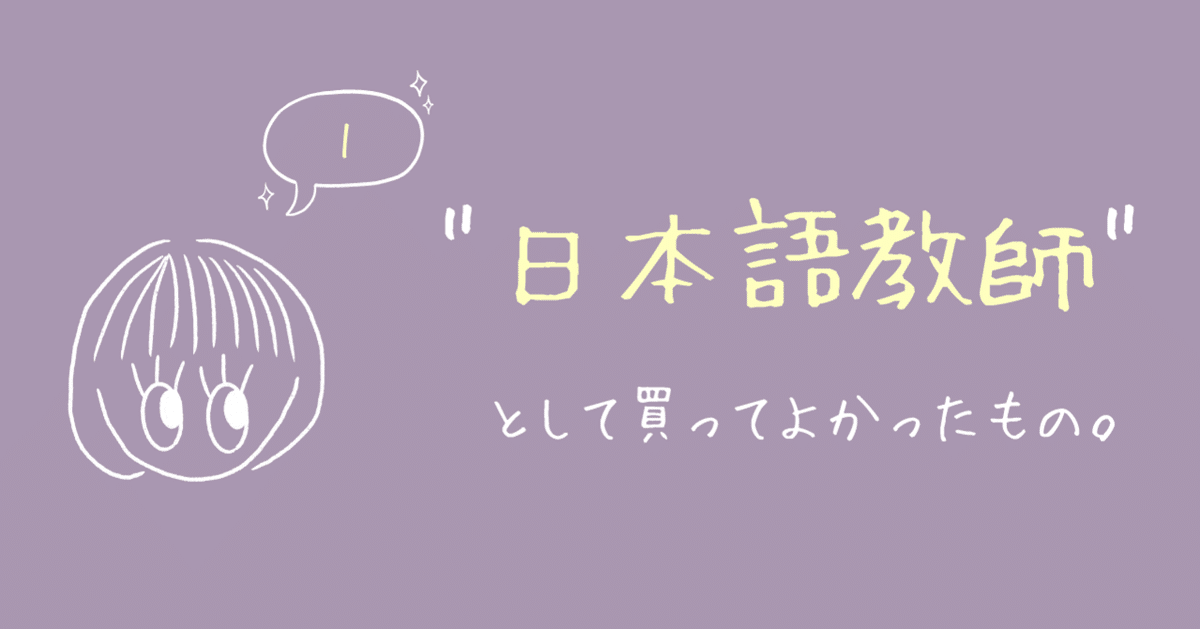 日本語教師」として買ってよかったもの3選｜iroha【日本語教師】