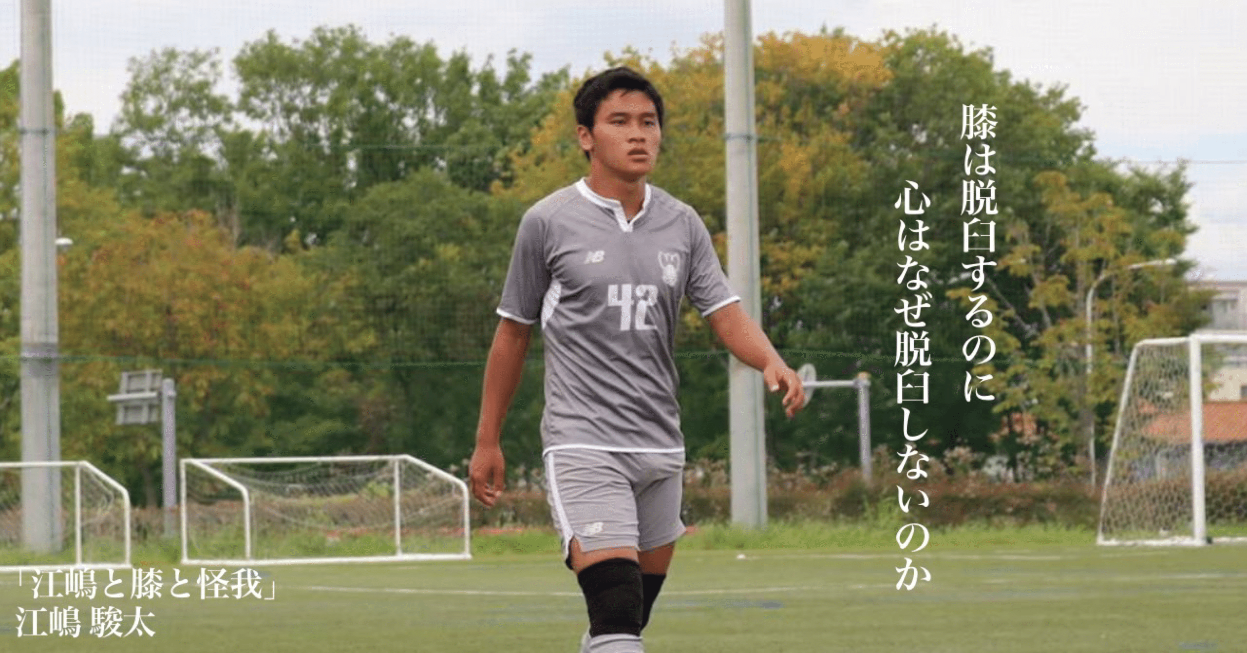 江嶋と膝と怪我 1年 江嶋駿太 上智大学体育会サッカー部 Note 江嶋と膝と怪我 1年 江嶋駿太 上智大学体育会サッカー部 Note