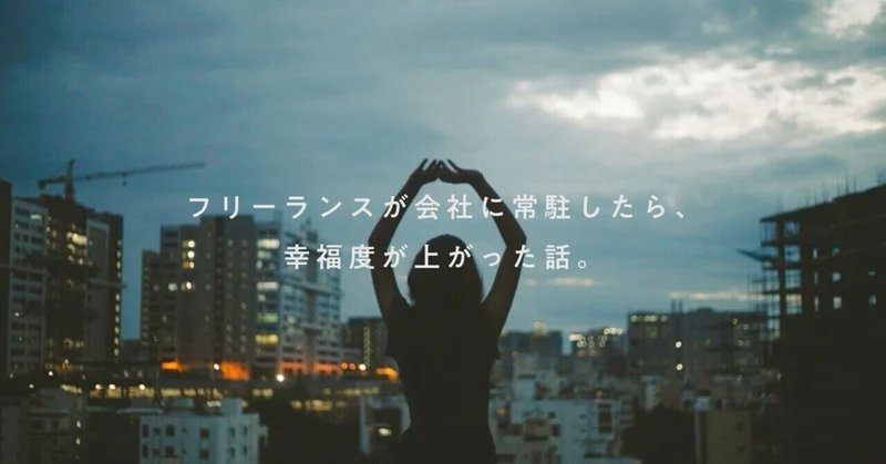 フリーランスが会社に常駐したら、幸福度が上がった話。