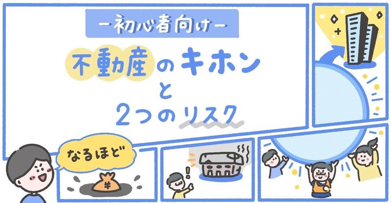 ［不動産のキホン］知っておきたいリスクとは？→築年数＝リスクでは無い。