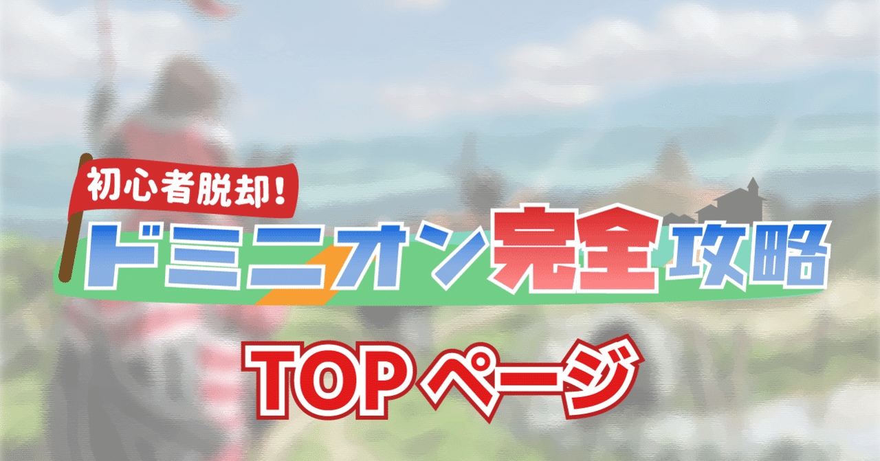 初心者脱却 ドミニオン完全攻略 うりはり Note 初心者脱却 ドミニオン完全攻略 うりはり Note