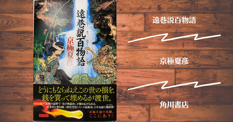 遠巷説百物語 の新着タグ記事一覧 Note つくる つながる とどける 遠巷説百物語 の新着タグ記事一覧 Note つくる つながる とどける