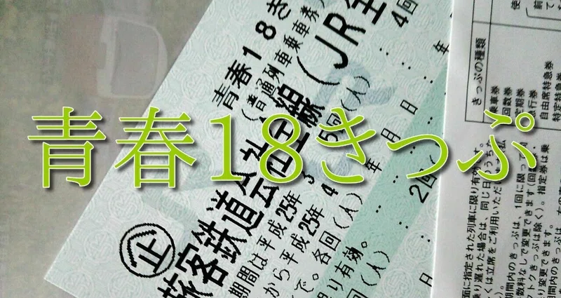 残り4回 青春18きっぷ2024夏 @JR京都、山科、大津京