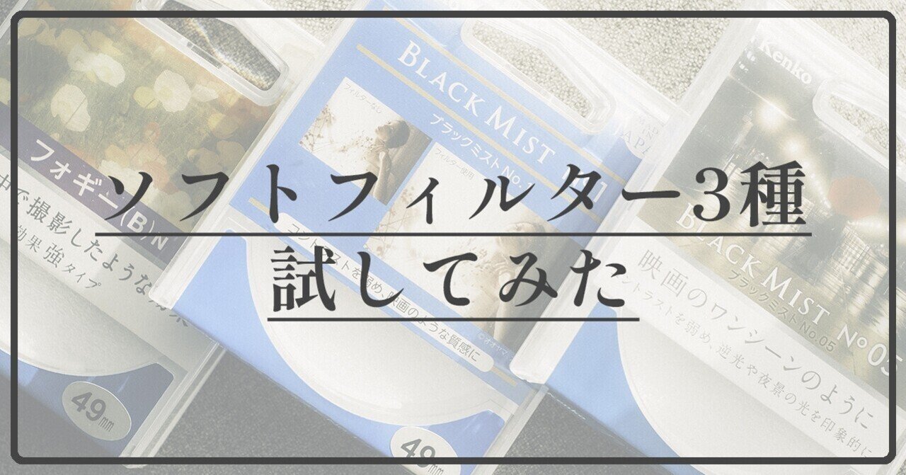 ソフトフィルター3種を試してみた話｜shun samejima