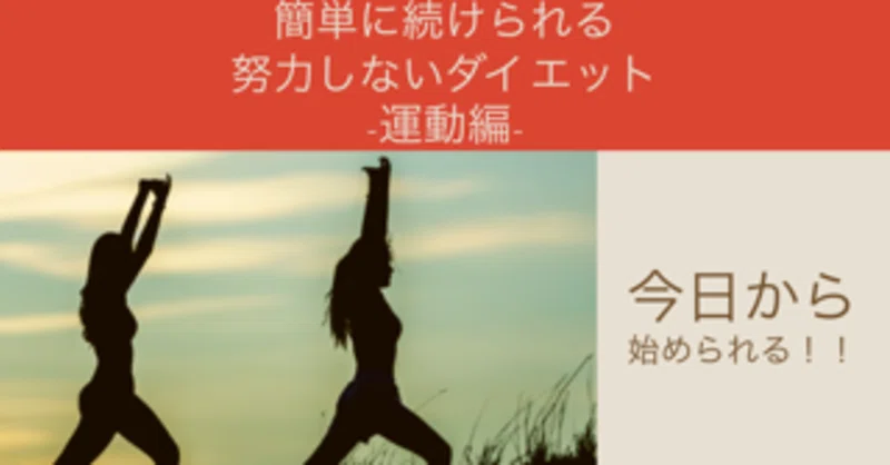 簡単に続けられる 努力しないダイエット 運動編 おっさん うつ病を経験した人間 Note