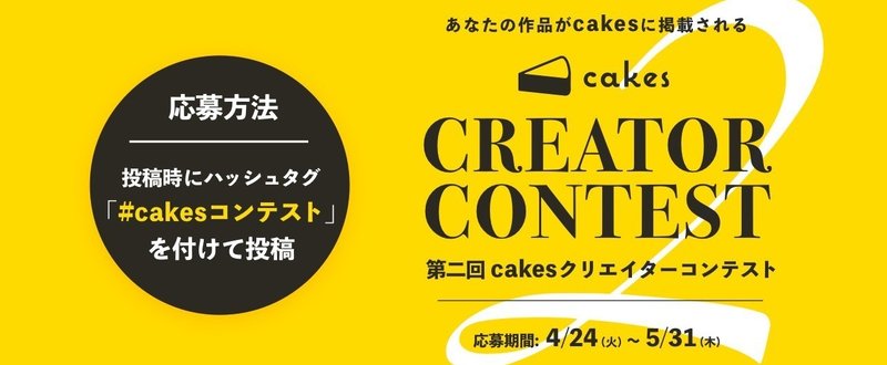 「第二回cakesクリエイターコンテスト」のお知らせ