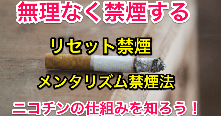 無理なく禁煙する『リセット禁煙』『メンタリズム禁煙法』ニコチンの