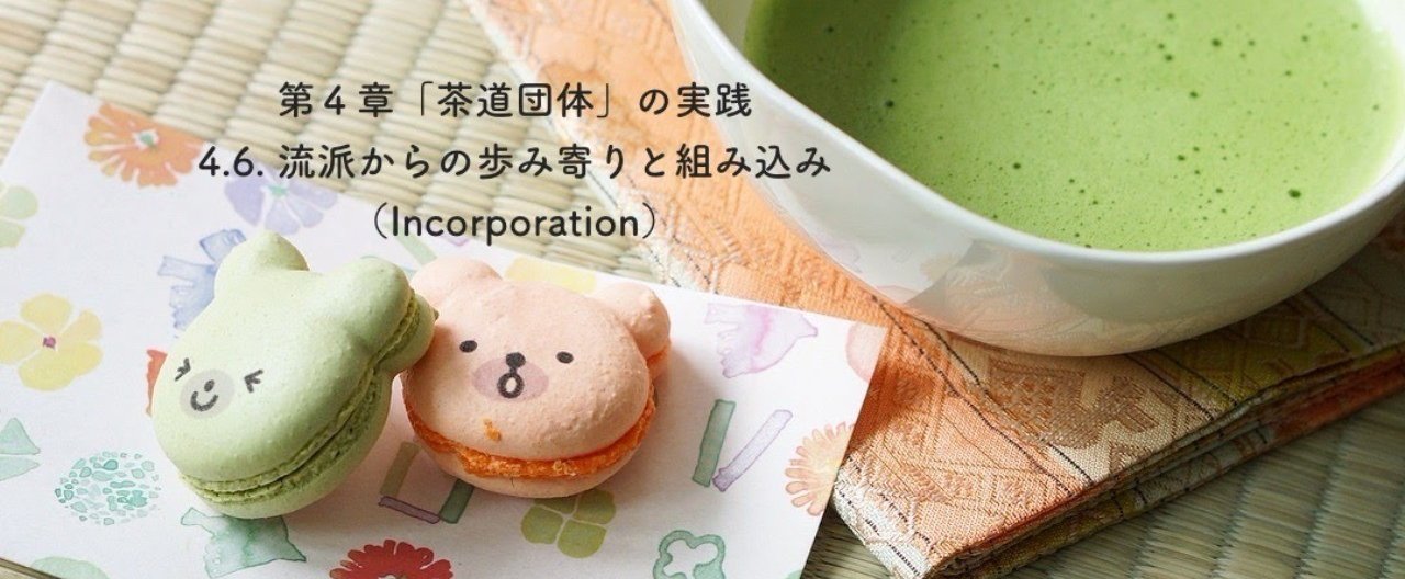 4 6 流派からの歩み寄りと組み込み Incorporation 矢島 愛子 Teaist Note