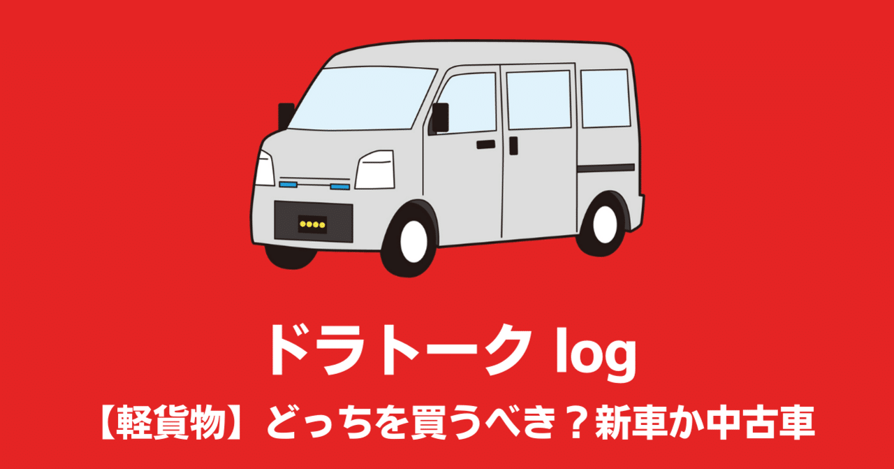 軽貨物 どっちを買うべき 新車か中古車 ドラトーク Note