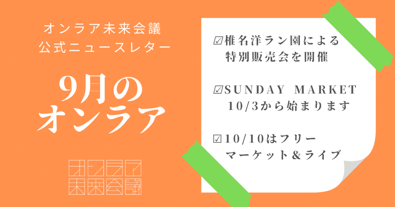 9月のオンラア 敬老の日に向けたranto特別販売会 10月のイベント目白押し オンラア未来会議 東関東をもっと楽しく Note