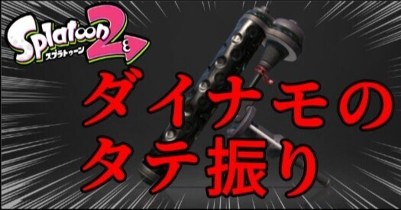 スプラトゥーン２ ダイナモの縦振りってチャーよりは当てやすいと思うんだけど ヤマダダダ フォロバ100 Note