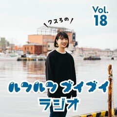クスろのルンルンブイブイラジオ@FMくしろ vol.18