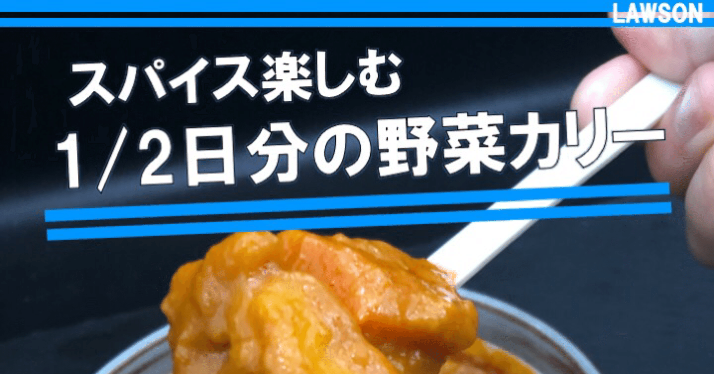 今週発売 195kcal ローソンの1 2日分の野菜が摂れるカレーは10種の野菜の旨味が溶け出した隠れた絶品カレー なかむ コンビニダイエット研究家 習慣づくりトレーナー Note
