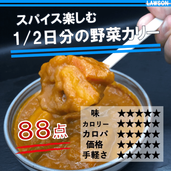 今週発売 195kcal ローソンの1 2日分の野菜が摂れるカレーは10種の野菜の旨味が溶け出した隠れた絶品カレー なかむ コンビニダイエット研究家 習慣づくりトレーナー Note
