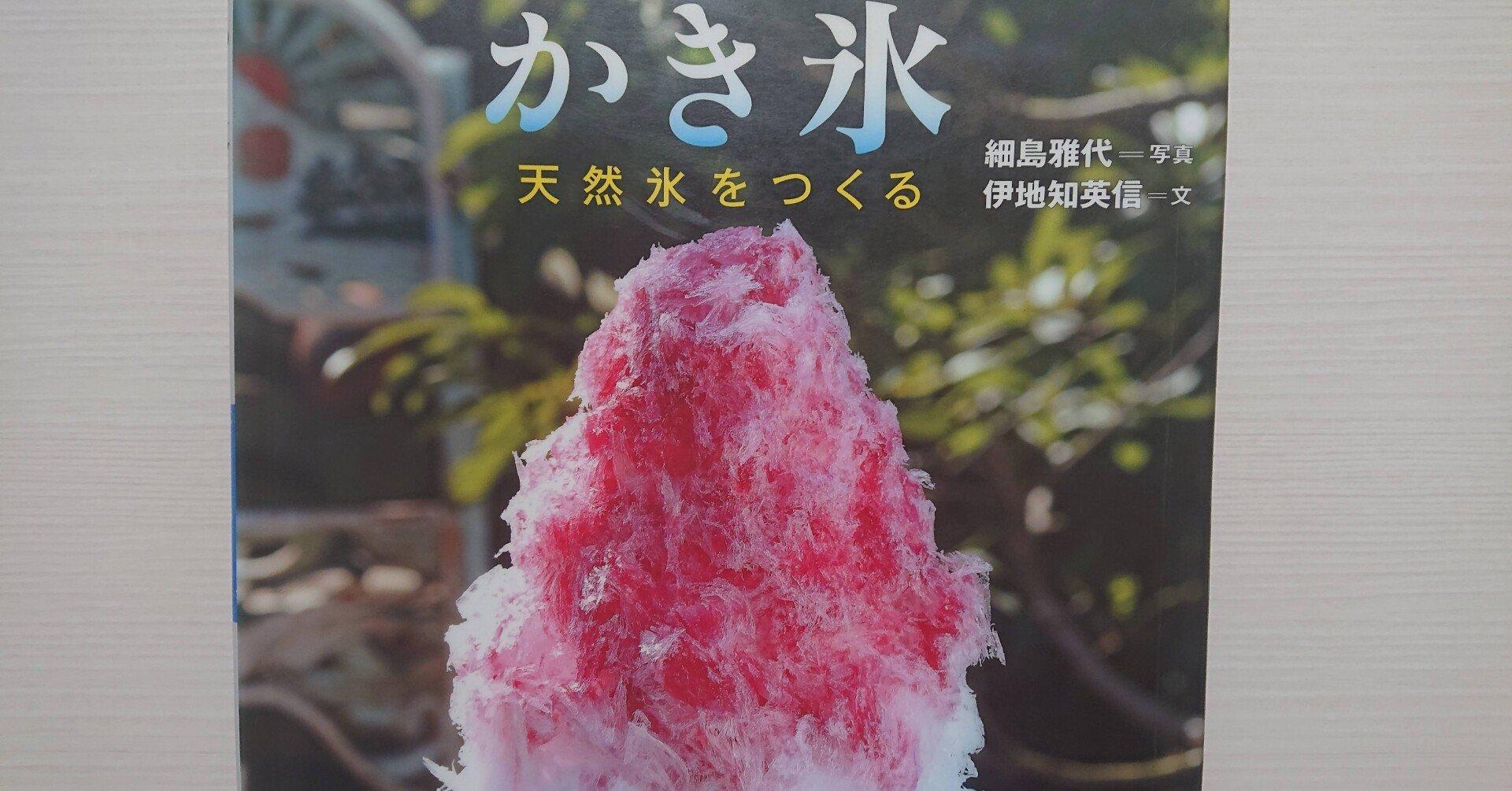 絵本 かき氷 天然氷をつくる のあらすじの紹介と評価 ふかはるかん Note