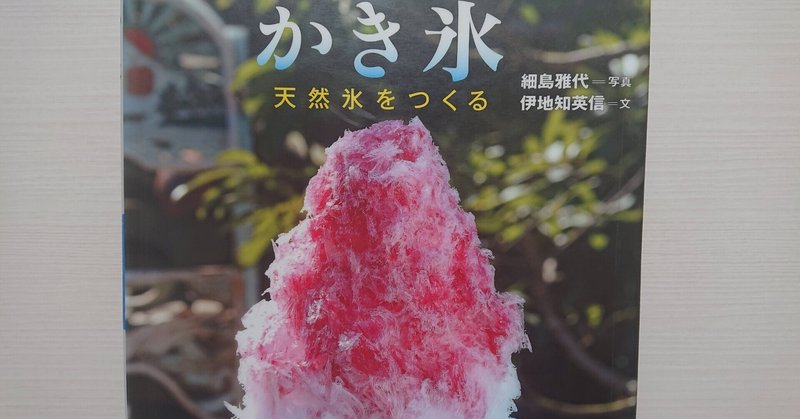 絵本 かき氷 天然氷をつくる のあらすじの紹介と評価 ふかはるかん Note 絵本 かき氷 天然氷をつくる のあらすじの紹介と評価 ふかはるかん Note
