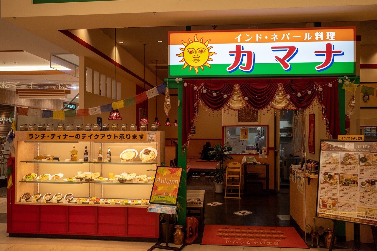 カマナ イオンタウン仙台泉大沢店 仙台市泉区大沢 仙台エスニックカレーシリーズ Y Hirano Note カマナ イオンタウン仙台泉大沢店 仙台市泉区大沢 仙台エスニックカレーシリーズ Y Hirano Note