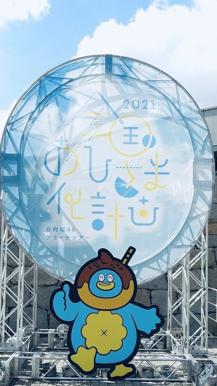 日向坂46アリーナツアー全国おひさま化計画2021@大阪城ホール｜がん
