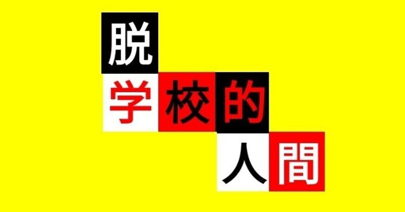 脱学校的人間（新編集版）〈２〉