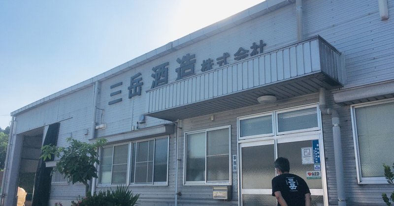 三岳酒造の酒蔵見学