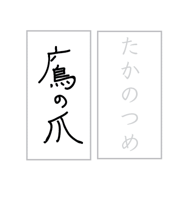 note漢字